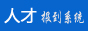 人才报到系统