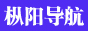 枞阳导航网
