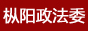 枞阳政法委
